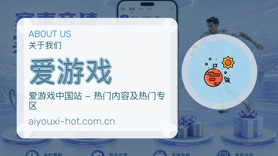 爱游戏关于平台与用户服务展示